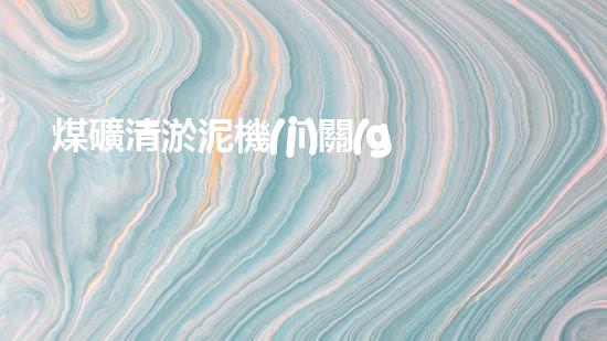 煤礦清淤泥機(jī)關(guān)鍵時(shí)辰！如何應(yīng)對(duì)都市排水系統(tǒng)的征詢題？